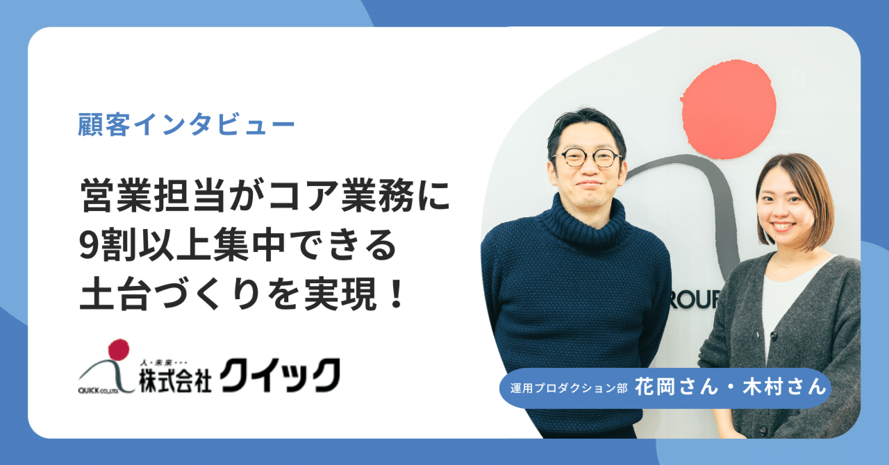 【導入事例】営業担当がコア業務に9割以上集中できる土台づくりを実現！｜株式会社ワカルク