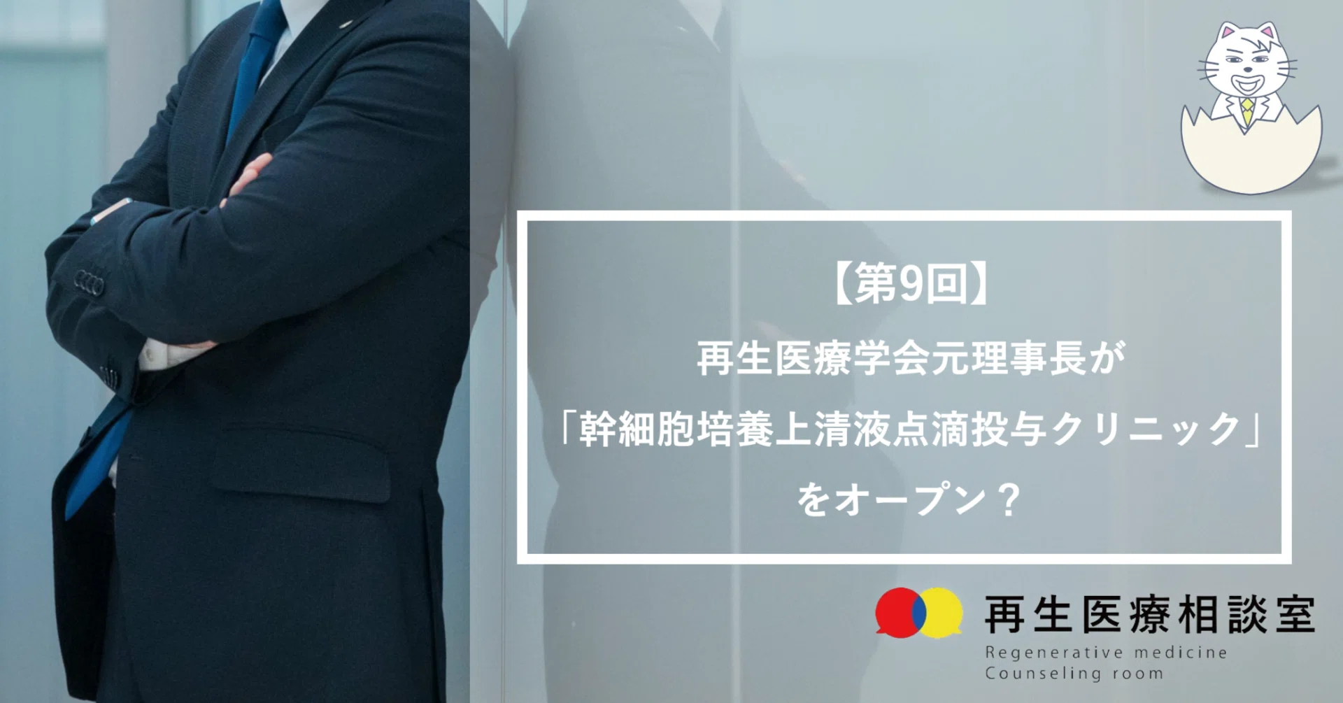 第9回】再生医療学会元理事長が「幹細胞培養上清液点滴投与クリニック