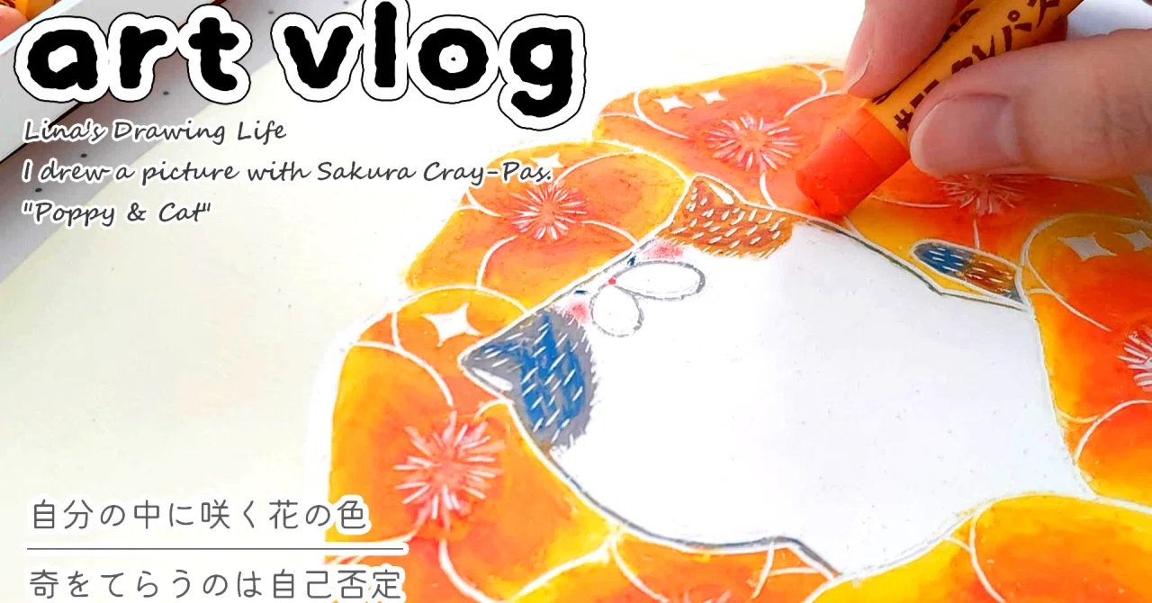 art vlog 】 自分の中に咲く花の色 | 奇をてらうのは自己否定