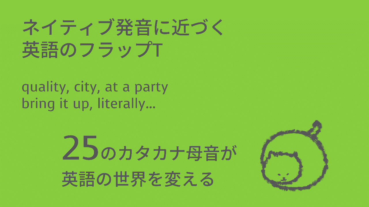 ネイティブ発音に近づく英語のフラップt Quality City At A Party Taka Note