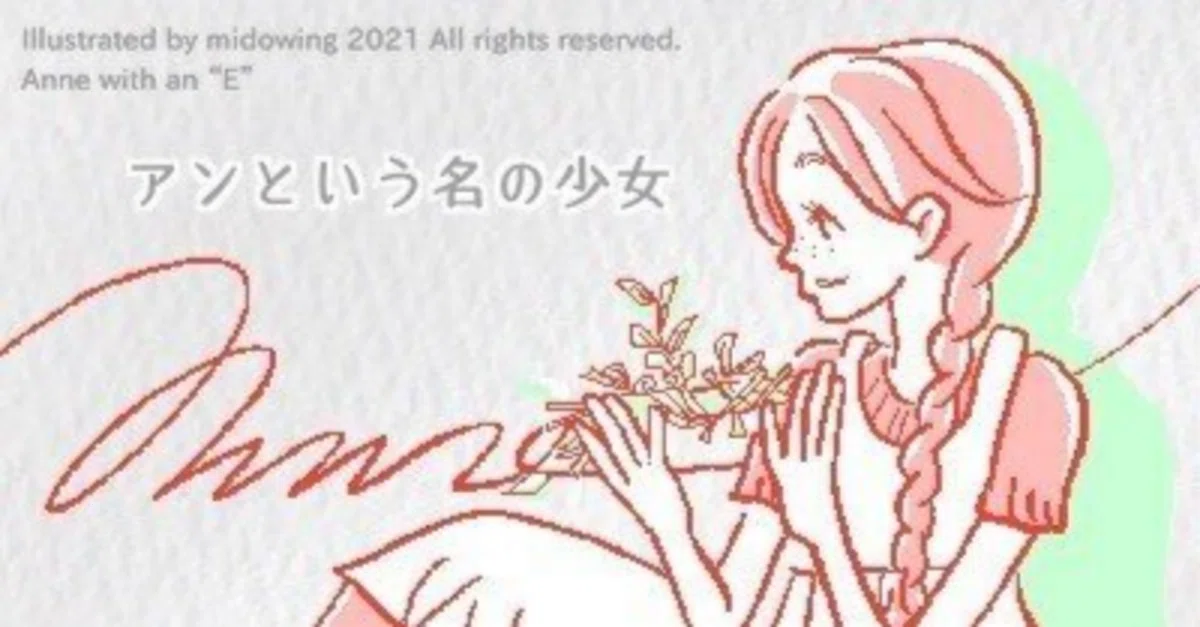 Anne of Green Gables｜おがち