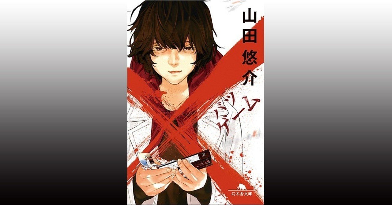 ゲーム 3 山田悠介 幻冬舎 電子書籍 Note