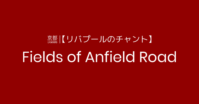 【リバプールのチャント】#4 Fields of Anfield Road