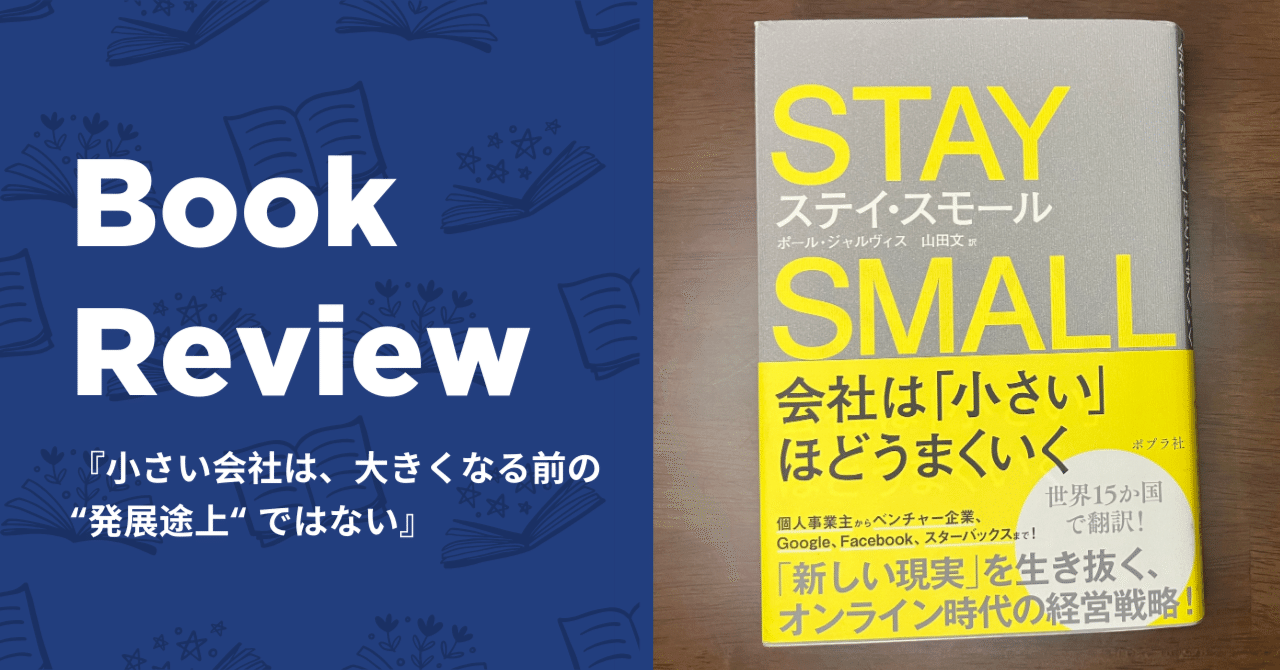 会社を大きくするべき？迷子の私を救ってくれた本『ステイ