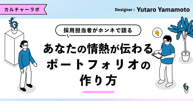デザイン会社への扉を開く！採用担当者がホンネで語る、あなたの情熱が伝わるポートフォリオの作り方 eyecatch