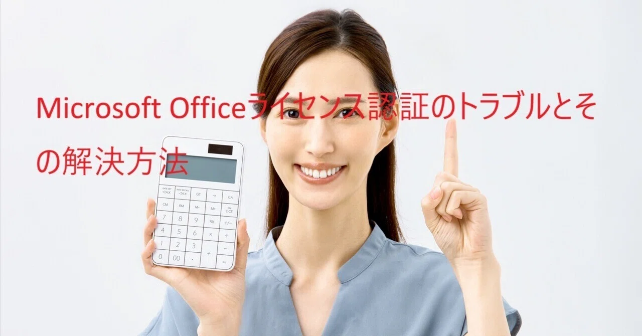 Microsoft Officeライセンス認証のトラブルとその解決方法