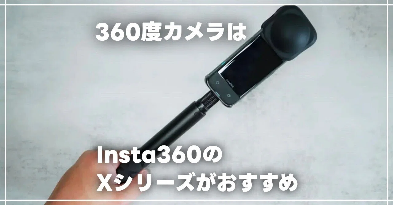 2025年版】360度カメラを買うならどれ？Insta360 Xシリーズのメリット 