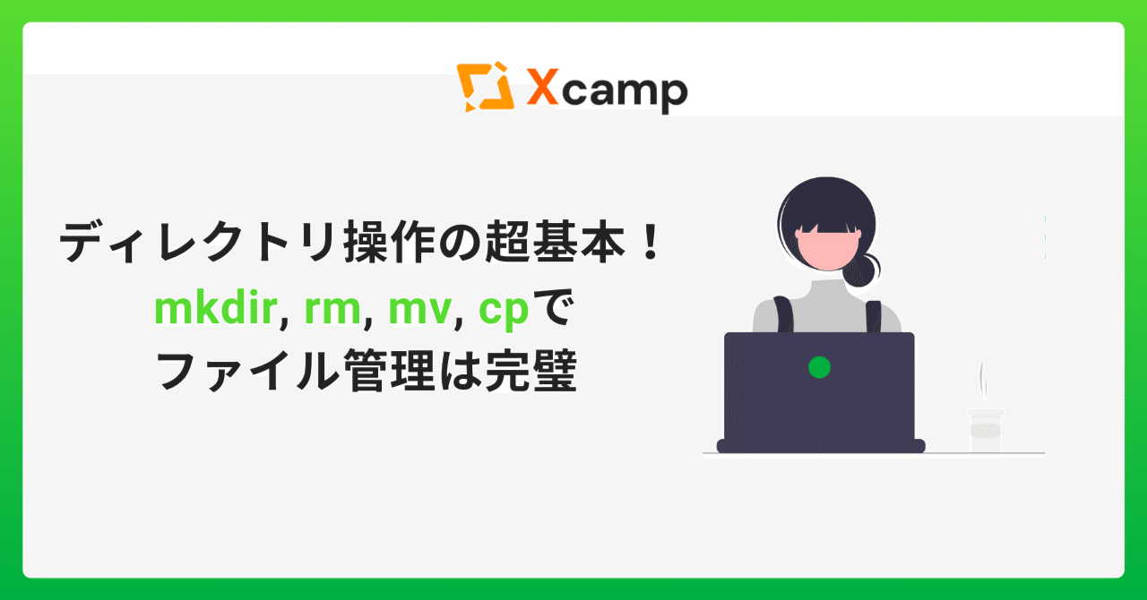 ディレクトリ操作の超基本！mkdir, rm, mv, cpでファイル管理は完璧｜Xcamp(クロスキャンプ)【公式】
