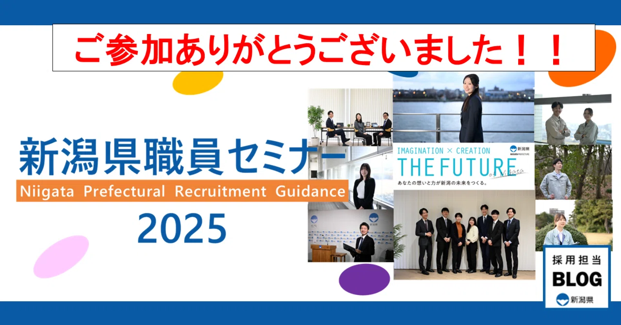 新潟県職員セミナー2025】たくさんのご参加ありがとうございました