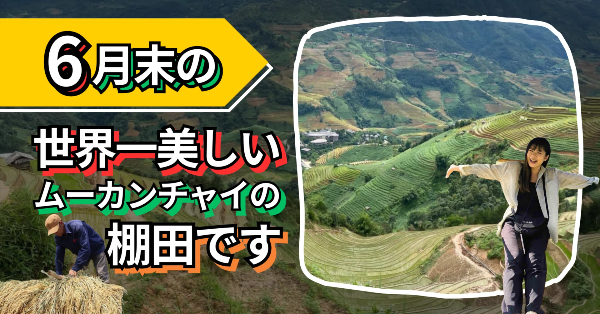 6月末の世界一美しいムーカンチャイの棚田です｜yuka / ベトナム田舎 