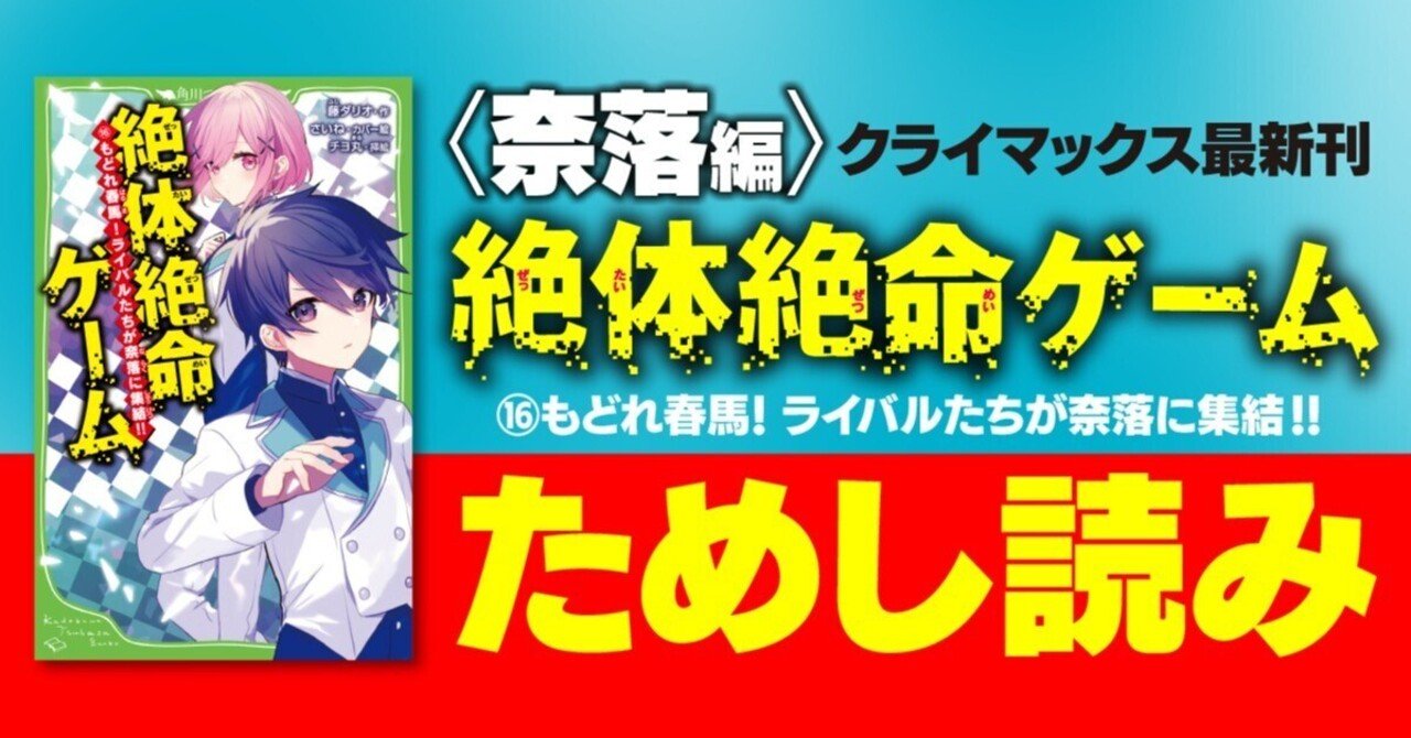 4／9発売『絶体絶命ゲーム⑯』〈奈落編〉がクライマックス!!ためし