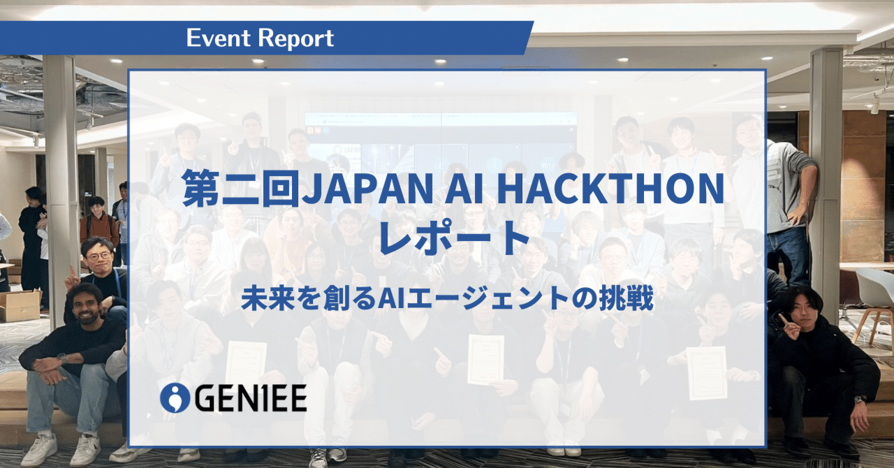 第二回JAPAN AI HACKTHONレポートー未来を創るAIエージェントの挑戦