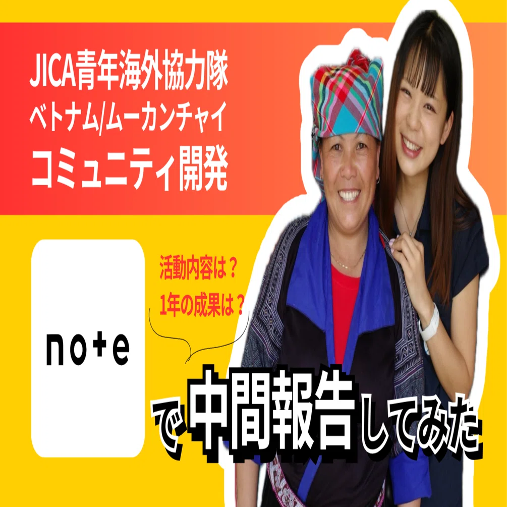 ベトナムのコミ開隊員、NOTEで中間報告してみた｜yuka / ベトナム田舎