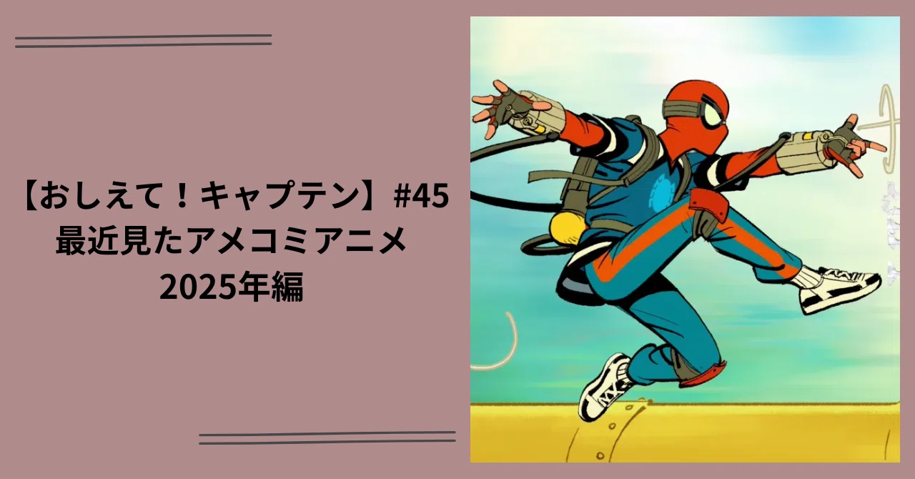 おしえて！キャプテン】#45 最近見たアメコミアニメ2025年編｜ShoPro Books
