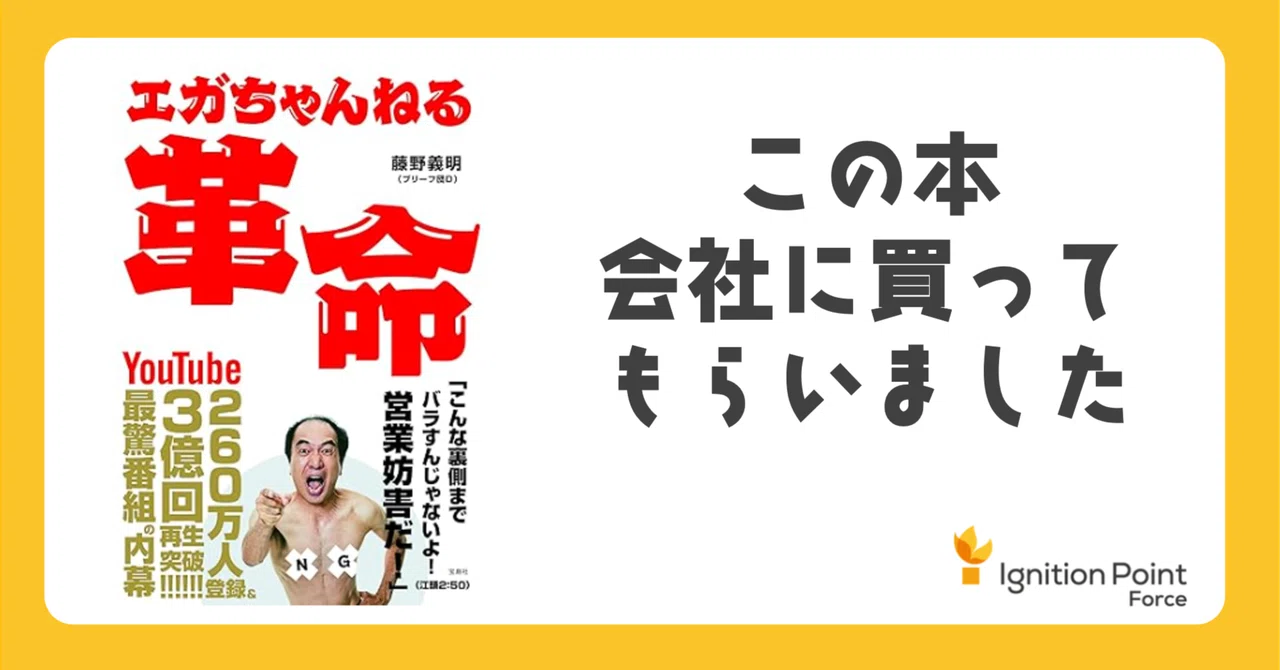 オススメ本紹介「エガちゃんねる革命」｜イグニション・ポイント