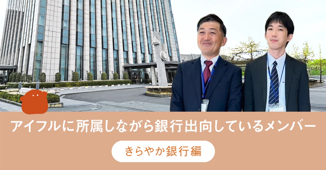 銀行 から の 出向
