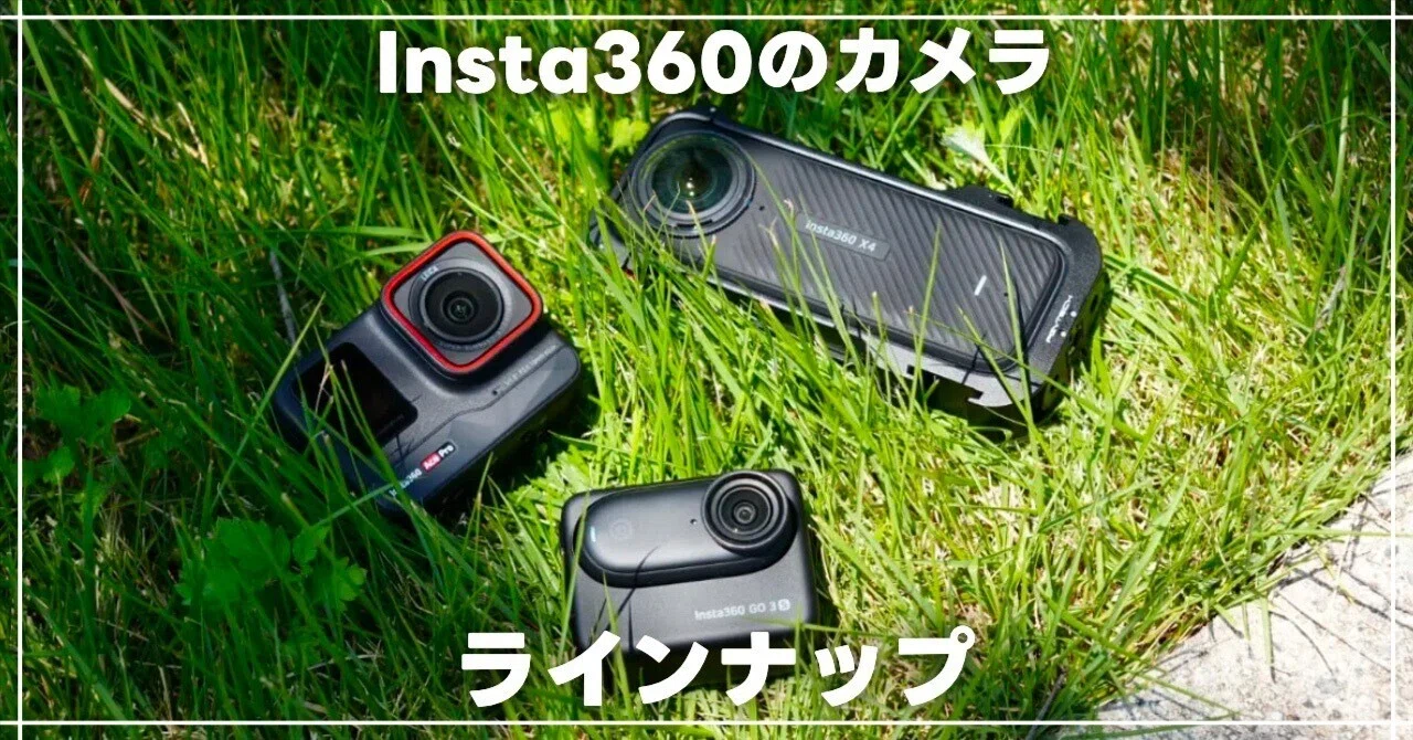 Insta360のカメラ選び完全ガイド！Xシリーズ・GOシリーズ・Ace Proの