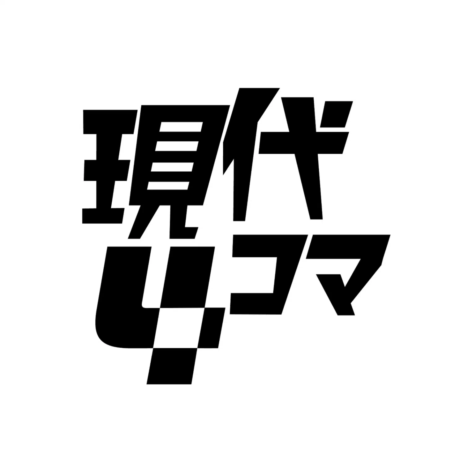 現代4コマnote支部