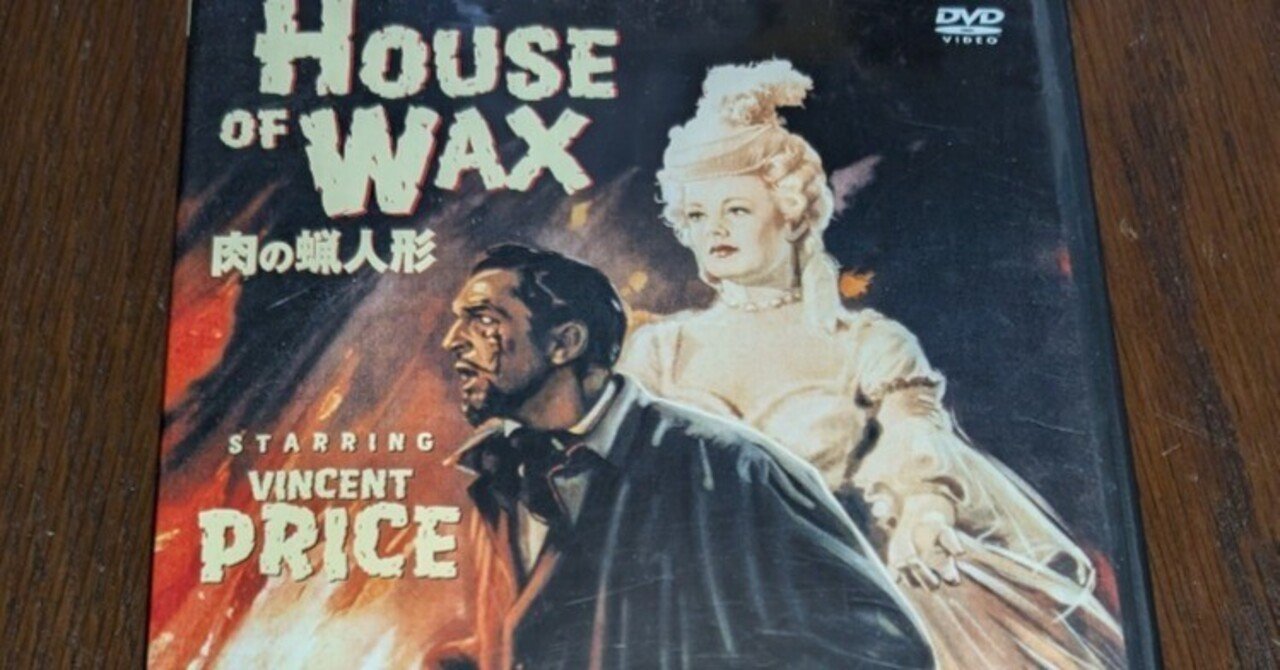 ○肉の蝋人形(1933)｜もっちー