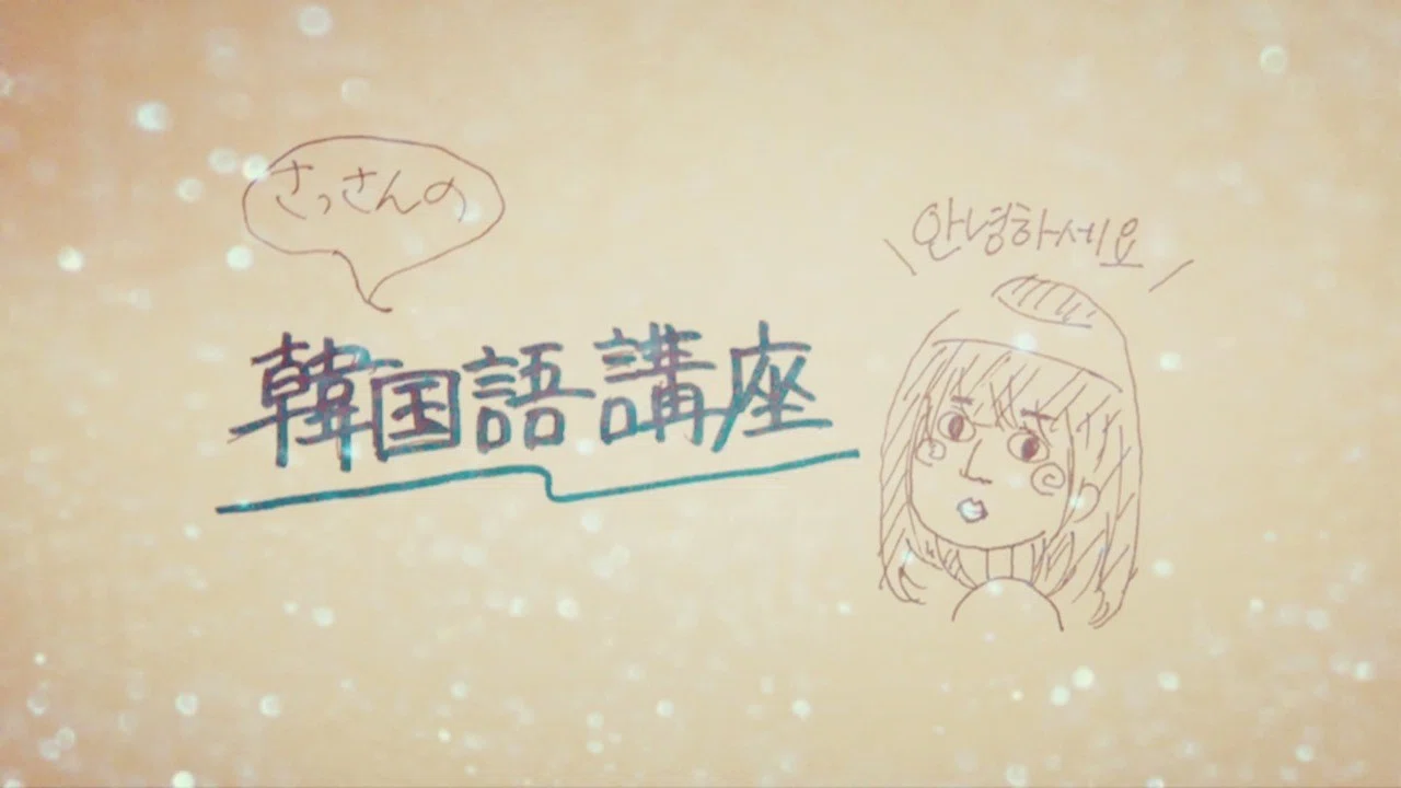 さっさん韓国語講座vol 4 文法その２ Gekidaneisei Note