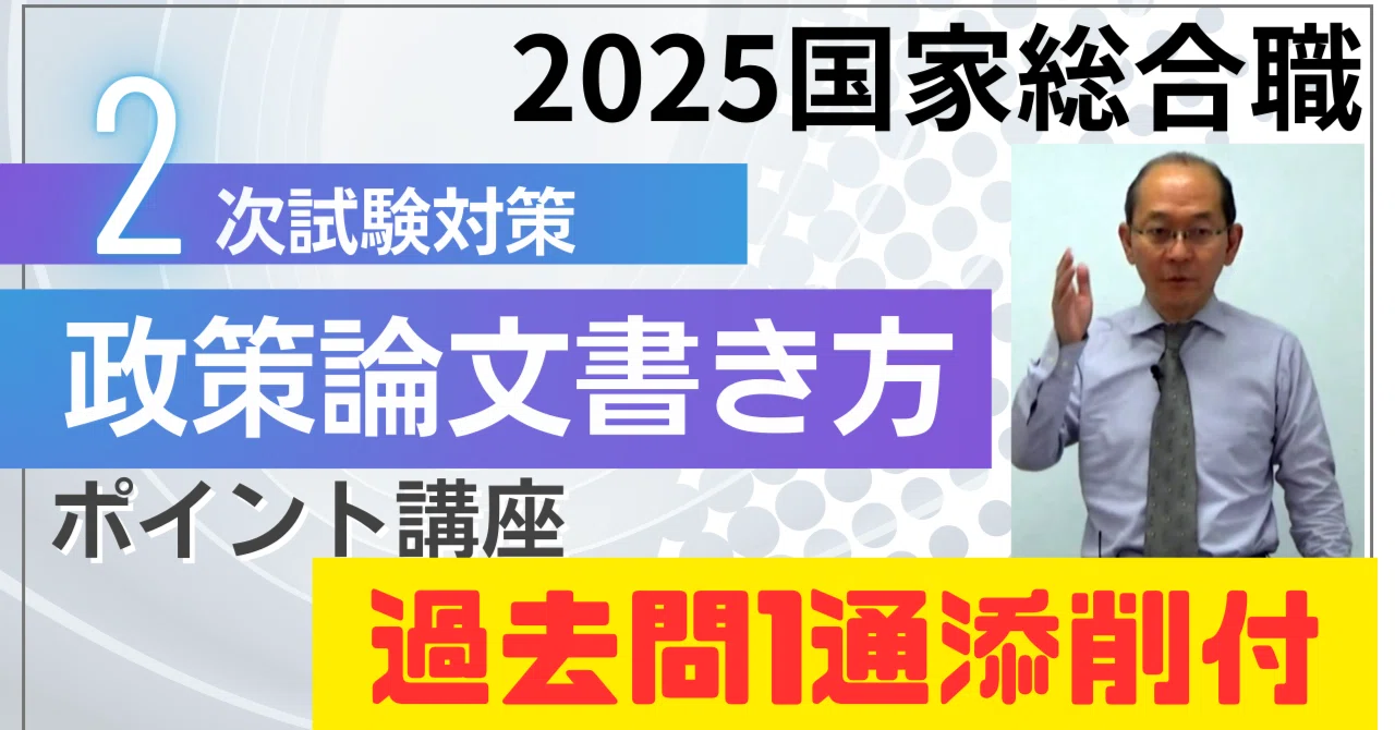 2025国家総合職2次「政策論文の書き方ポイント講義」｜喜治塾
