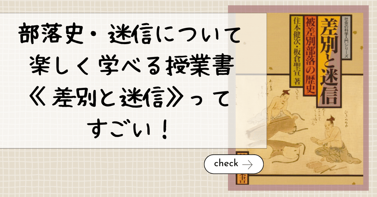 差別と迷信―被差別部落の歴史 (社会の科学入門シリーズ) 差別と迷信―被差別部落の歴史 (社会の科学入門シリーズ) | 住本