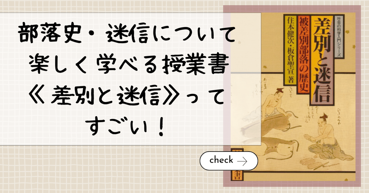 差別と迷信―被差別部落の歴史 (社会の科学入門シリーズ) Amazon.co.jp: 差別と迷信―被差別部落の歴史 (社会の科学入門