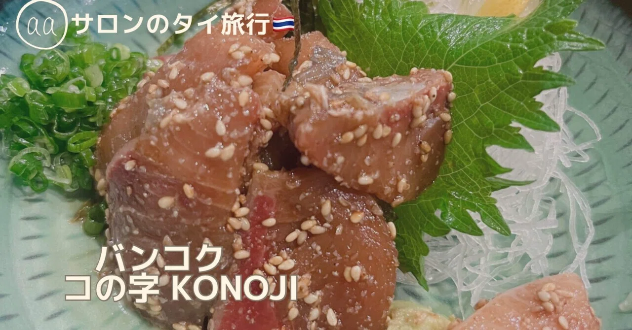 アソーク日本居酒屋【コの字 KONOJI】の博多ゴマブリに感動‼︎｜山旅