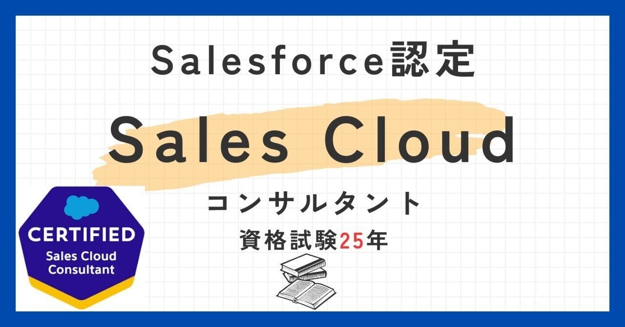 Salesforce 研修テキスト Sales Cloudコンサルタント向け