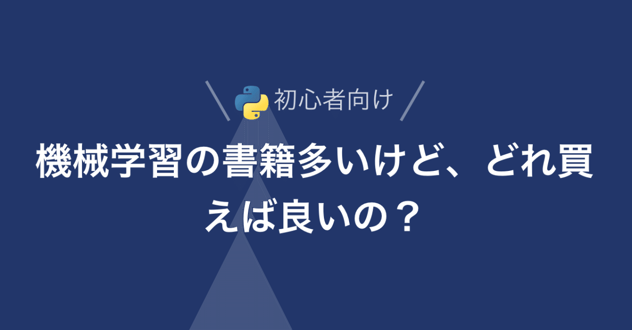 機械学習の書籍多いけど、どれ買えば良いの?レベル別にオススメ!!<初心者向け>|kazu | aiacademy.jp/bootcamp|noteのアイキャッチ画像