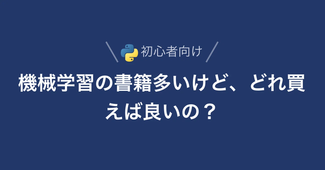 2026年版・初心者向け】 機械学習のおすすめ書籍をレベル別に厳選紹介