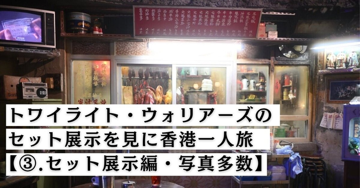 トワイライト・ウォリアーズのセット展示を見に香港一人旅【③ トワイライト・ウォリアーズのセット展示を見に香港一人旅【③