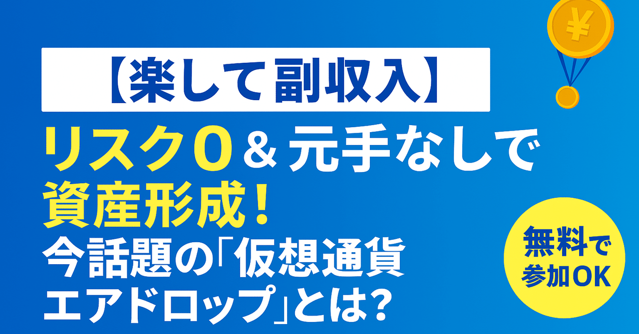 元手なしで資産形成できる！仮想通貨エアドロップとは？【最新おすすめ一覧もご紹介】｜TKG＠元手＆リスクなしで資産形成