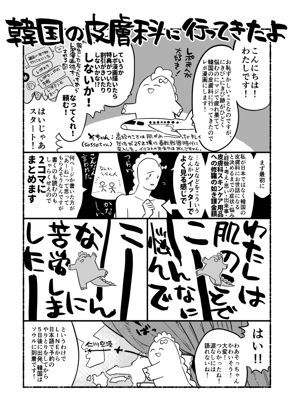韓国の皮膚科に行ってきたレポ 一段落 Sosso Note