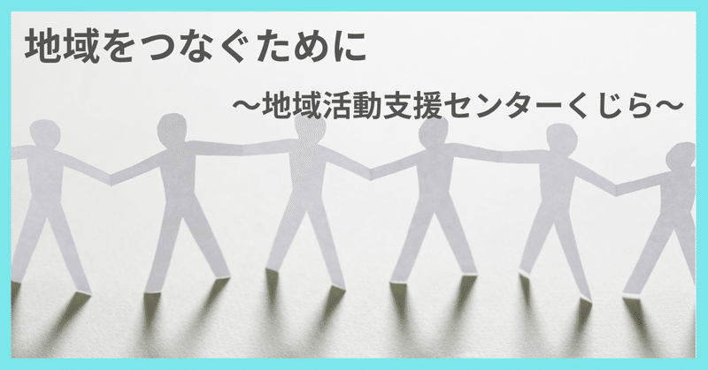 地域をつなぐために~地域活動支援センタークジラ~