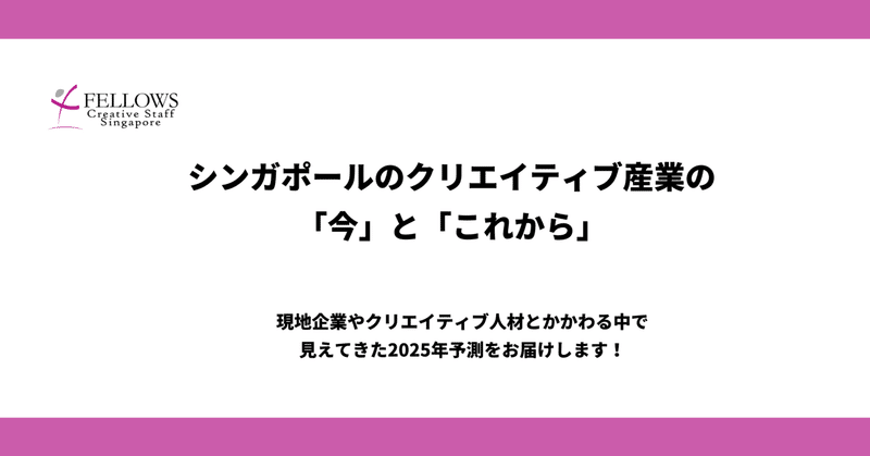 【2025年版】シンガポールのクリエイティブ産業の今と予測