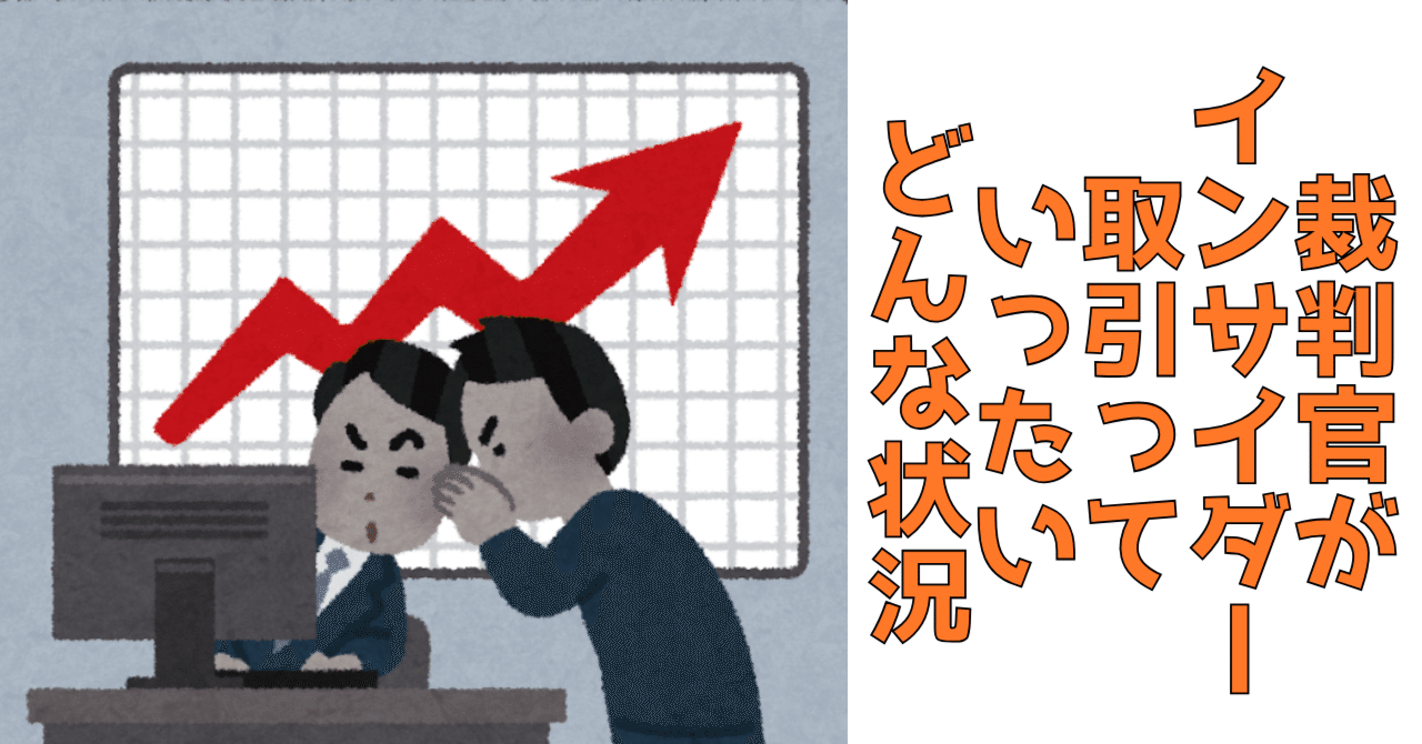 直近のインサイダー事件の結末⇒インサイダー取引とはいったい｜ReAlign - 不動産エージェントと直接つながる、投資家のためのSNS -