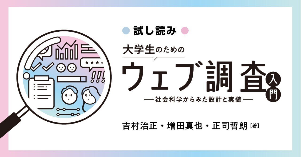 教科書としてもぜひ！：『大学生のためのウェブ調査入門』試し