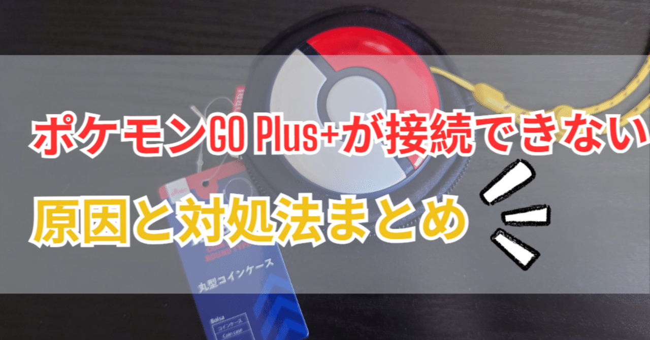 ポケモンGO Plus+が接続できない原因と対処法まとめ｜iToolab AnyGo_JP