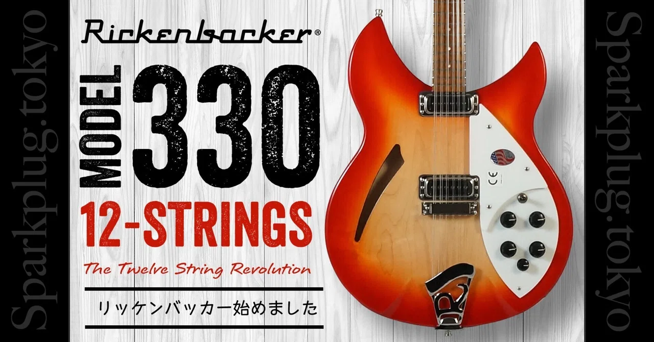 12弦エレキギターの大人気モデル!超品薄なリッケンバッカー「330/12 12弦エレキギターの大人気モデル!超品薄なリッケンバッカー「330/12