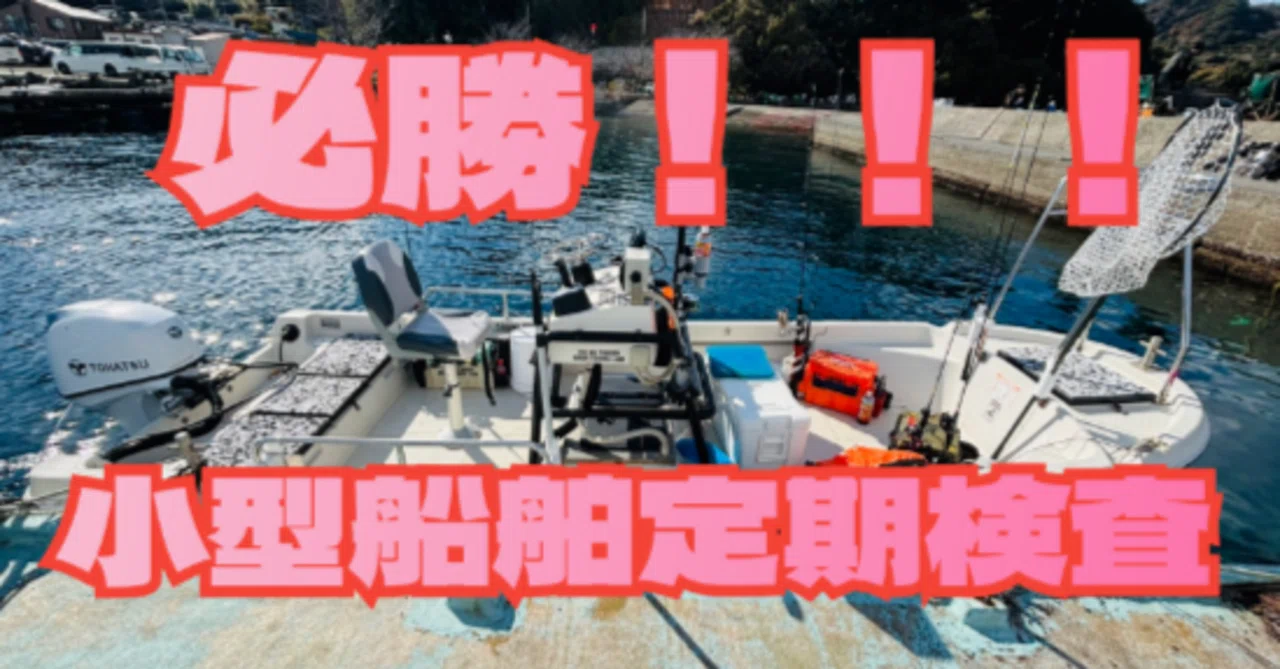 検査】小型ボート定期検査は簡単DA☆｜ナガイフィッシングクラブ【NGFC】
