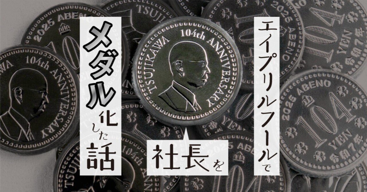 エイプリルフールで社長をメダル化した話｜ツジカワ株式会社