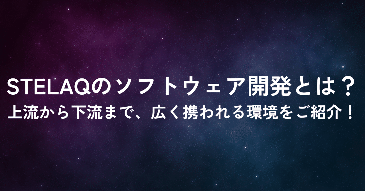 STELAQのソフトウェア開発：携われる工程やキャリアなど、その概要と魅力について紹介します。 eyecatch