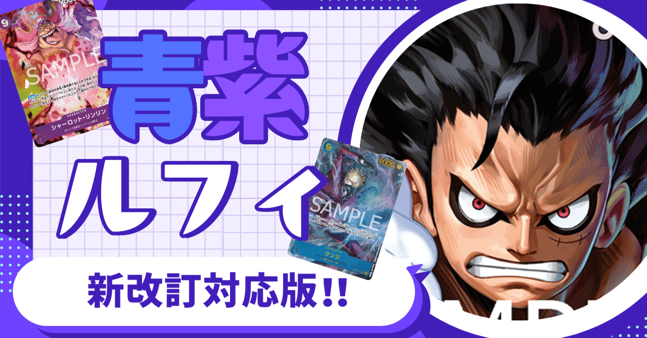 新改訂対応】青紫ルフィの猛攻【店舗予選突破】【非公認勝率81