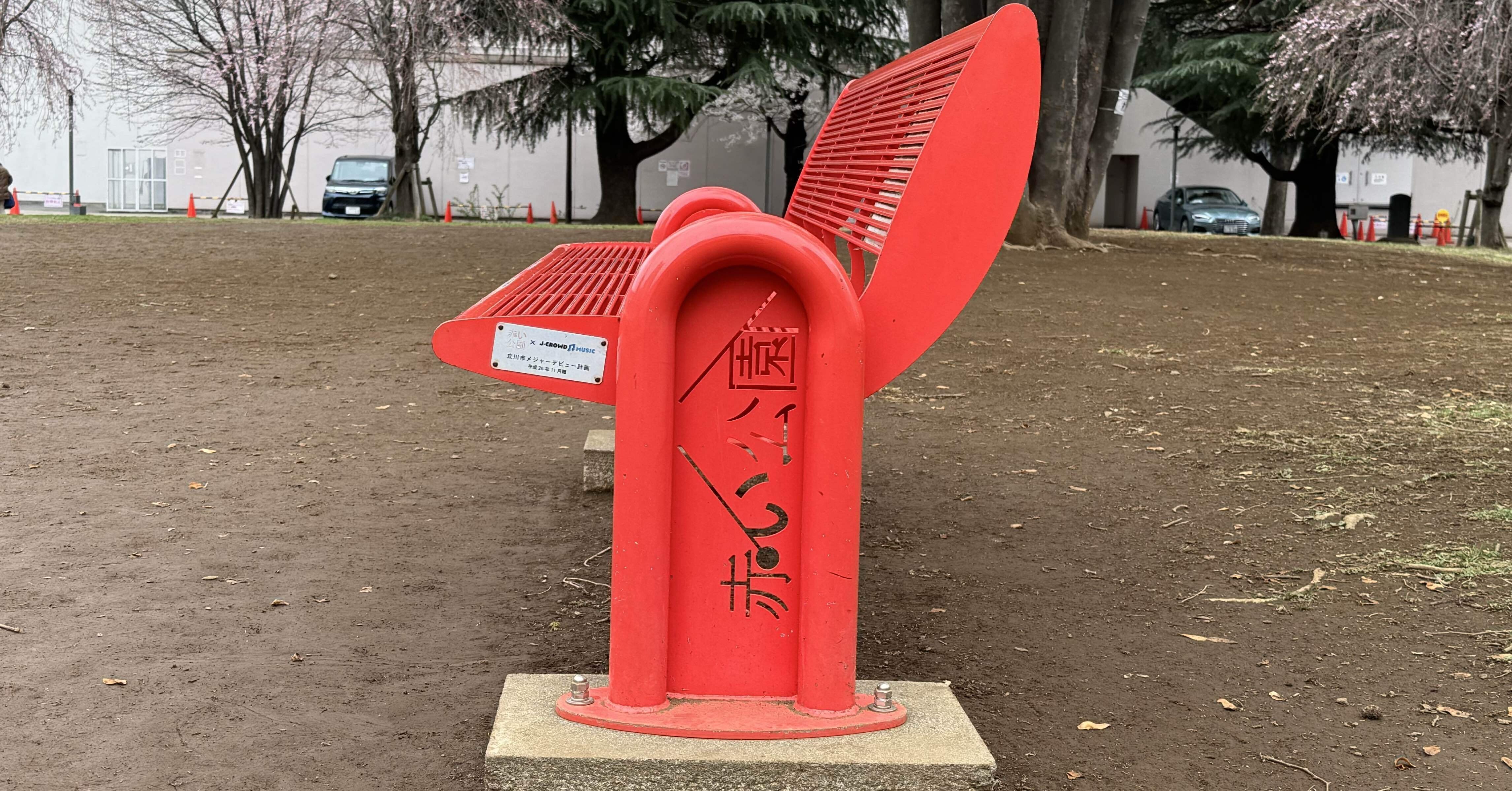 立川観光】赤い公園に行ってきた｜マル