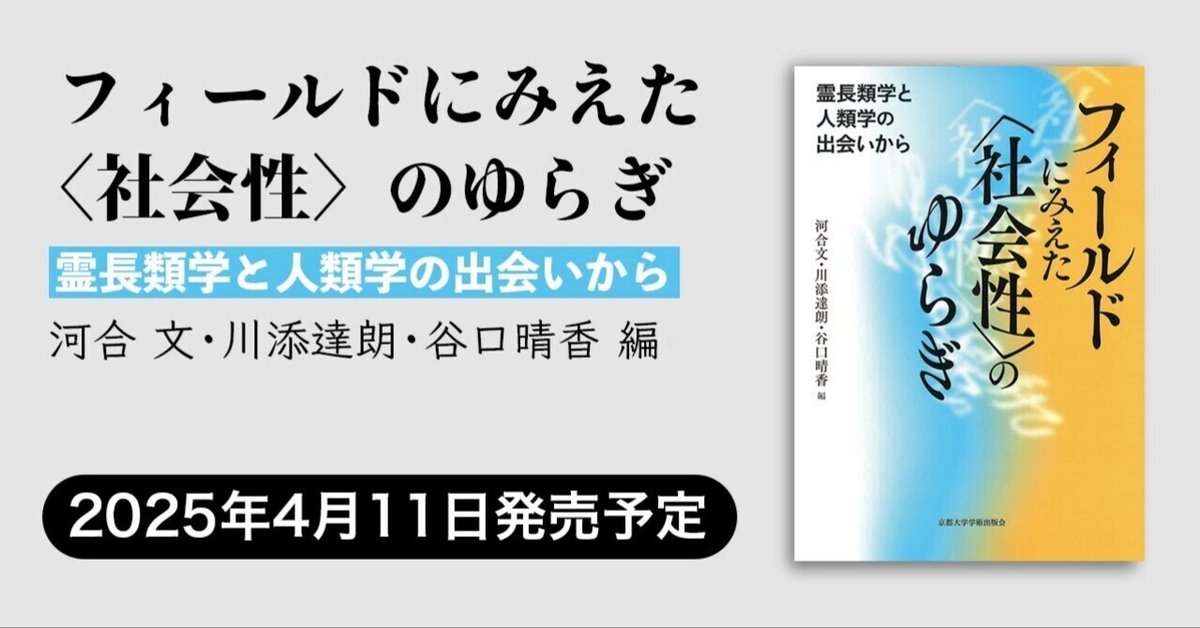 WEB限定カラー フィールドにみえた＜社会性＞のゆらぎ――霊長類学と人類学の 人文・思想
