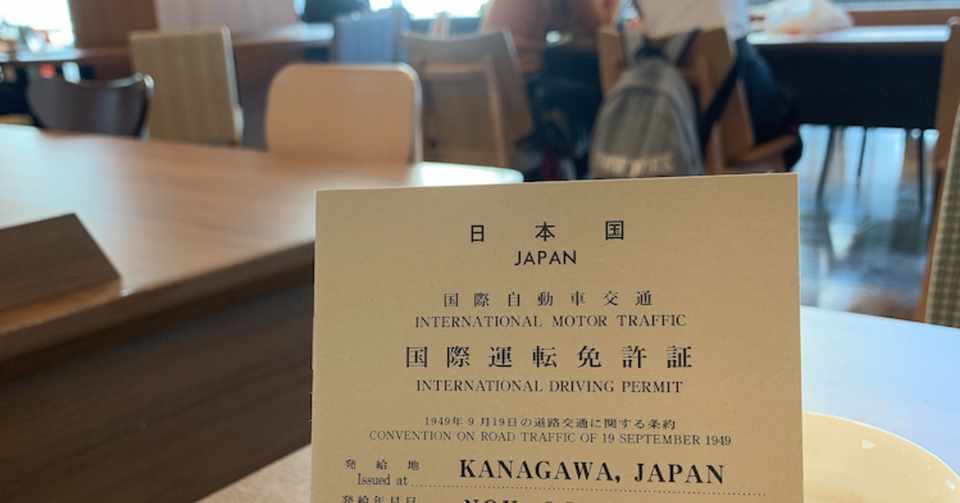 国際免許とアメリカ運転免許 Yuria Note