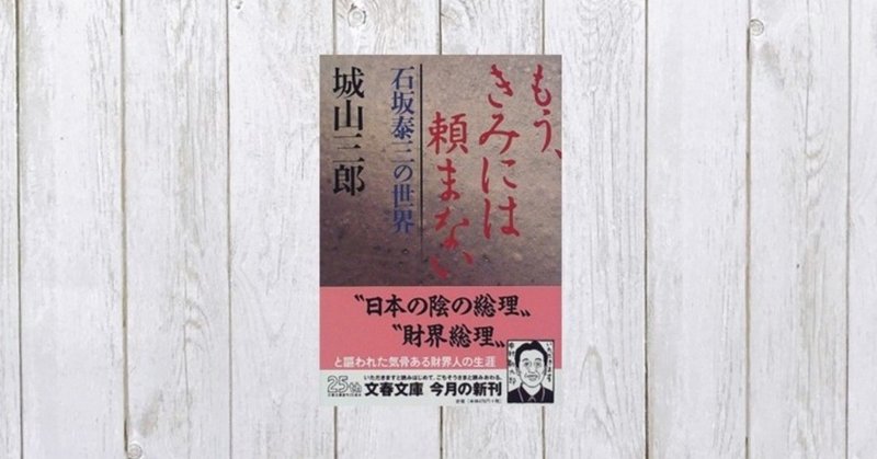 動乱期のリーダーとは 石坂泰三の世界 もう きみには頼まない 196 Mame Note