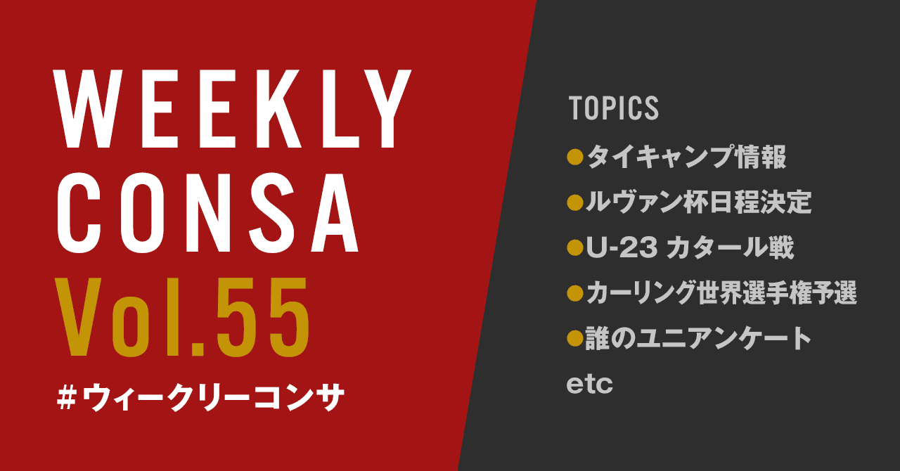 ウィークリーコンサ Vol 55 1 13 1 19 タイキャンプ始動号 ノムラッティ ウィークリーコンサ Note