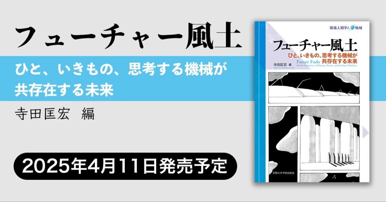 Amazon.co.jp: フューチャー風土: ひと、いきもの、思考する機械